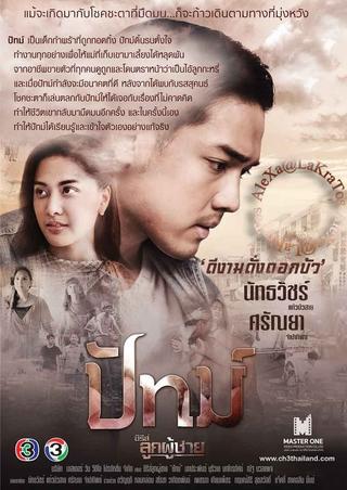 ซีรีส์ลูกผู้ชาย ตอน ปัทม์ poster