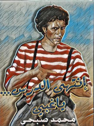 Entaha El Dars Ya Ghabi poster