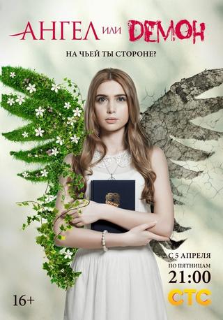 Ангел или демон poster