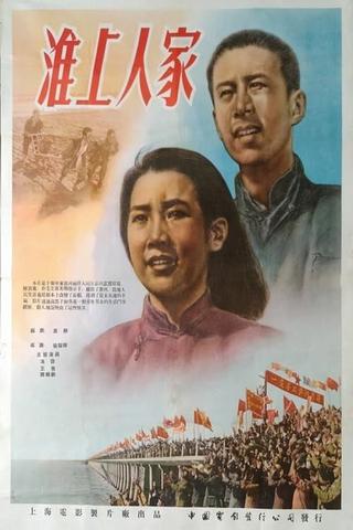 淮上人家 poster