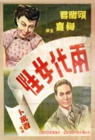 两代女性 poster