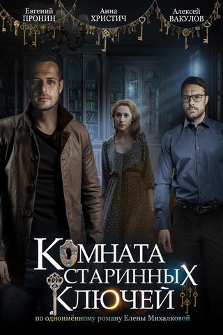 Комната старинных ключей poster