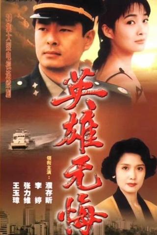 英雄无悔 poster