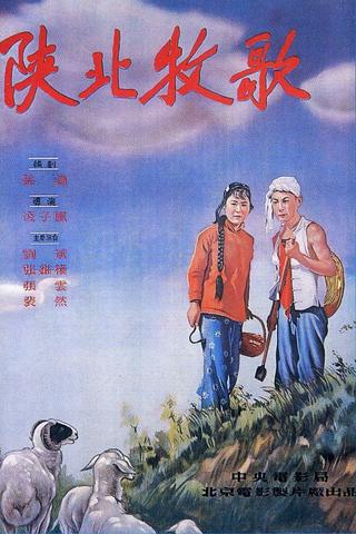 陕北牧歌 poster
