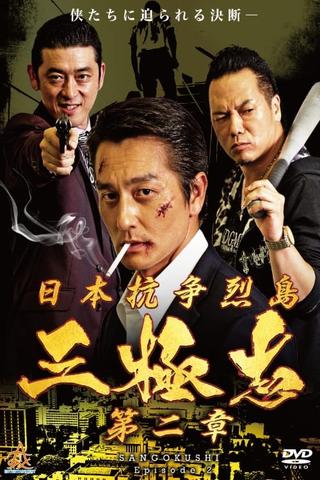 Nihon Koso Retto Sangokushi 2 poster