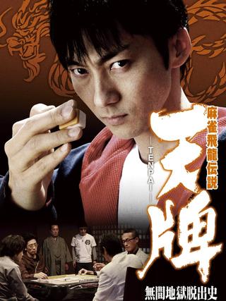 麻雀飛龍伝説　天牌　－ＴＥＮＰＡＩ－　無間地獄脱出史 poster