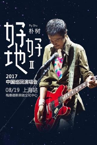 朴树“好好地II”2017中国巡回演唱会上海站 poster