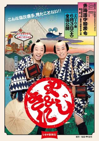 Cinema Kabuki: Tōkaidōchū Hizakurige Yaji Kita poster