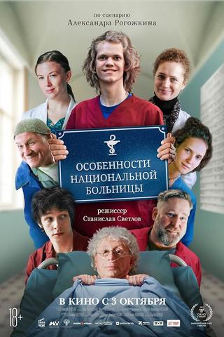 Особенности национальной больницы poster