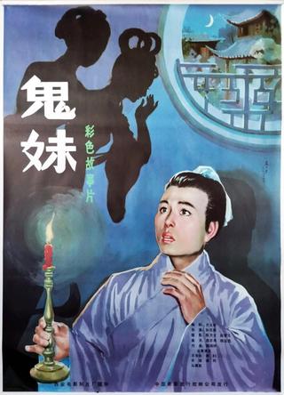 鬼妹 poster