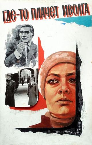 Где-то плачет иволга... poster