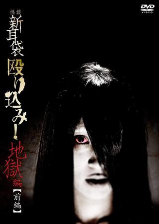 Kaidan Shin Mimibukuro Nagurikomi! Jigoku-hen Zenpen poster