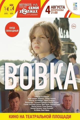 Вовка poster