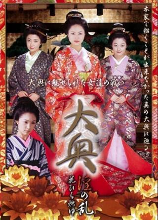 Ôoku in: No ran—Hanabira moyu poster