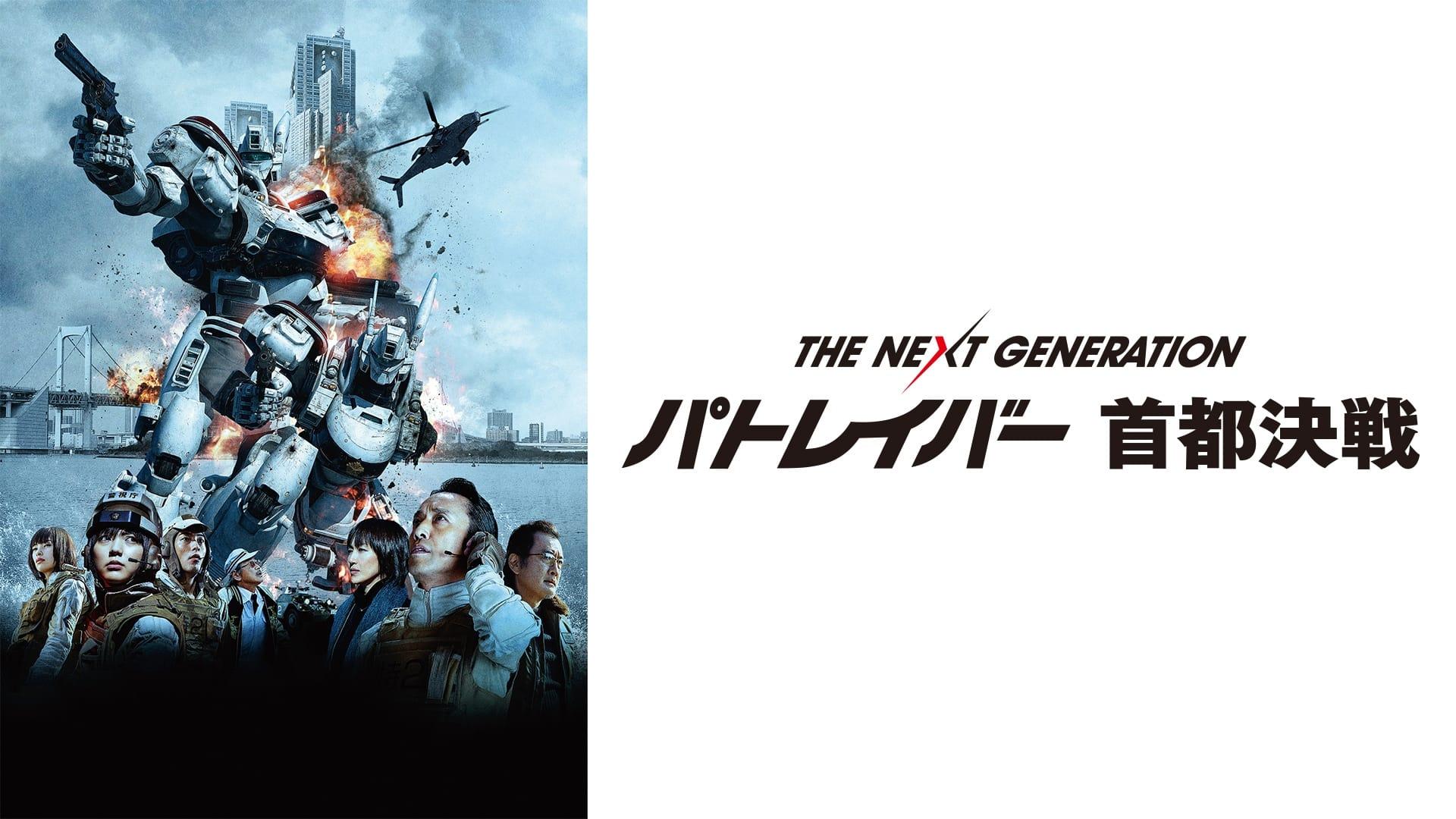 The Next Generation Patlabor: Tokyo War backdrop