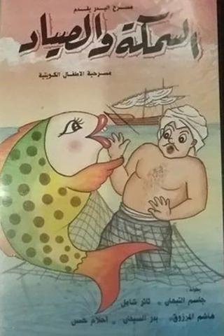 السمكة والصياد poster