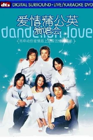 爱情蒲公英2003演唱会 poster