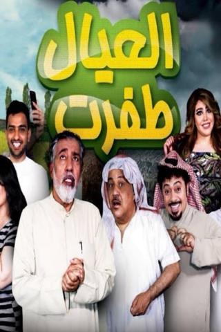 العيال اطفرت poster