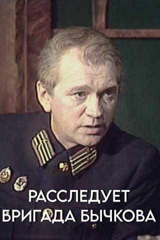 Investigation Held by Bychkov's Team poster