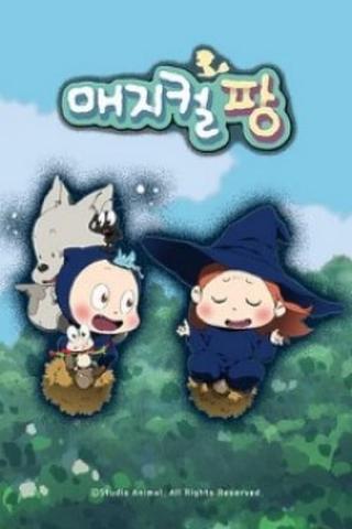 매지컬팡 poster