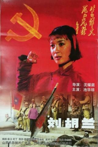刘胡兰 poster