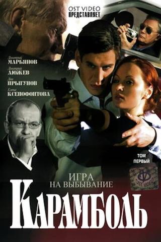 Карамболь poster