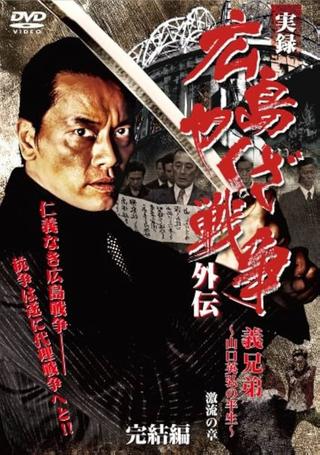 実録　広島やくざ戦争外伝　義兄弟　～山口英弘の半生～　激流の章　完結編 poster