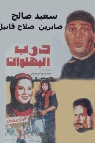 Darb al-Bahlawan poster