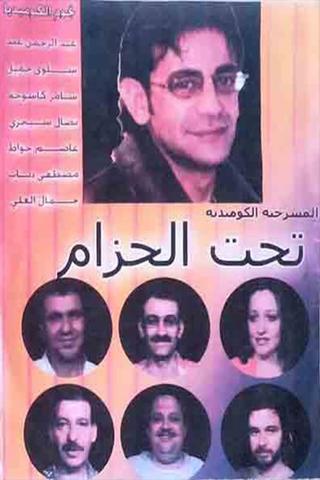 مسرحية تحت الحزام poster
