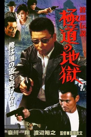 Shura Legend: Yakuza's Hell poster