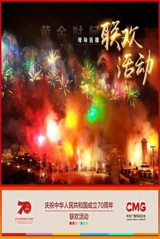 庆祝中华人民共和国成立70周年联欢活动 poster