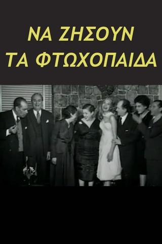 Να ζήσουν τα φτωχόπαιδα poster