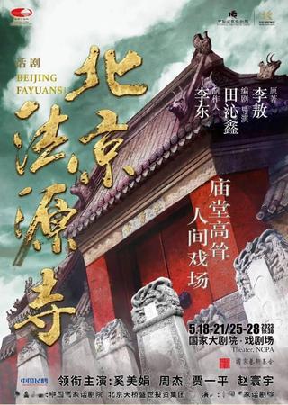 北京法源寺 poster