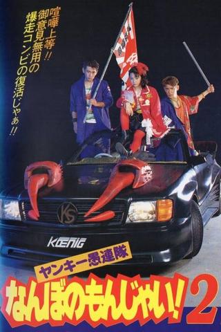 Yankee Gurentai Nanbo no Monjai! 2 poster