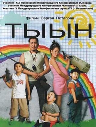 Тыын poster