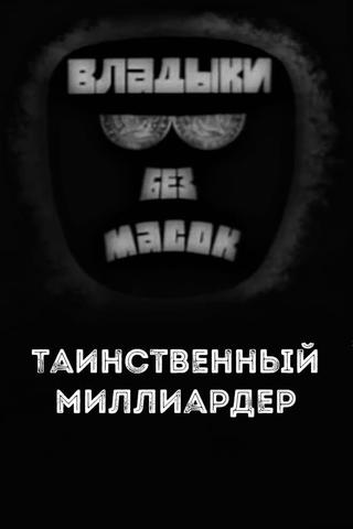 Владыки без масок. Таинственный миллиардер poster