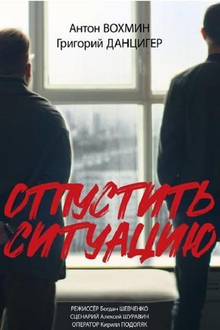 Отпустить ситуацию poster