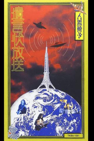 NINGEN ISU Yuigon-jou Housou (遺言状放送; Testament Broadcasting) poster