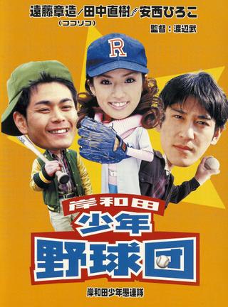 Young Thugs: Kishiwada Youth Baseball Team poster