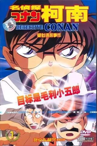 Detective Conan OVA 05: The Target is Kogoro! The Detective Boys' Secret Investigation poster