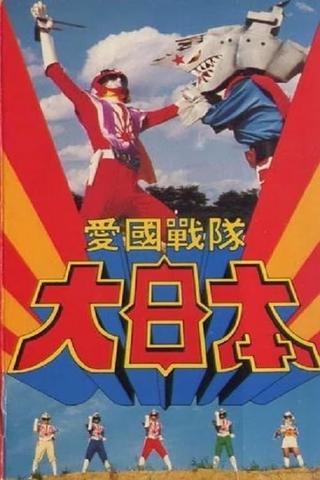 Aikoku Sentai Dai-Nippon poster