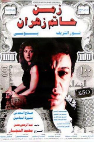 The Time of Hatem Zahran poster