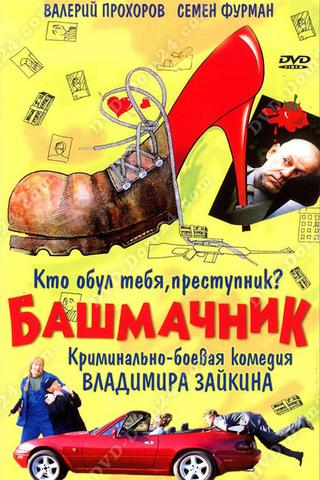 Shoemaker poster