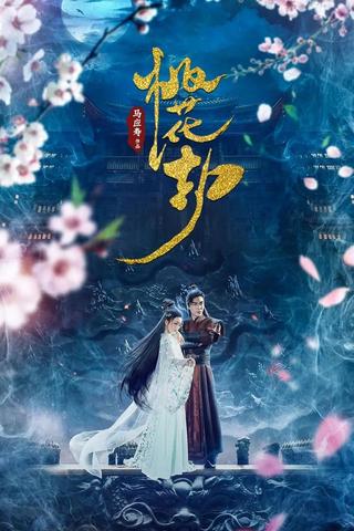 taohuajie poster
