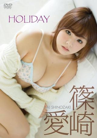 篠崎愛「HOLIDAY」 poster