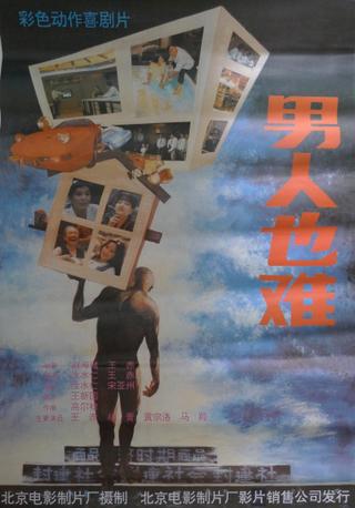 男人也难 poster