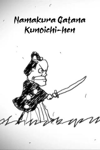 Namakura Gatana: Kunoichi-hen poster
