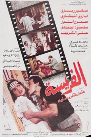 الفريسة poster