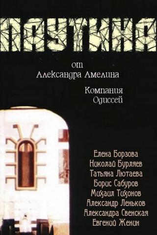 Паутина poster