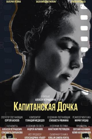 Капитанская дочка poster